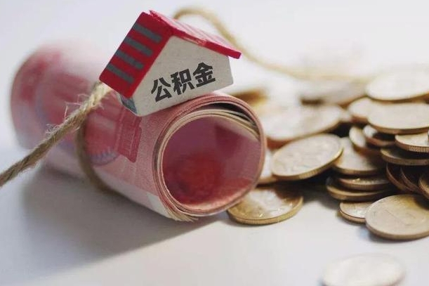 梅河口离职代办住房公积金（公积金是代缴的,离职证明哪个打）